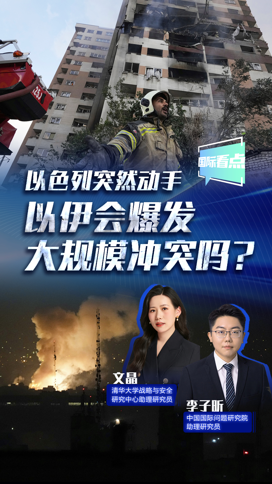 以色列突然動手 以伊?xí)l(fā)大規(guī)模沖突嗎？