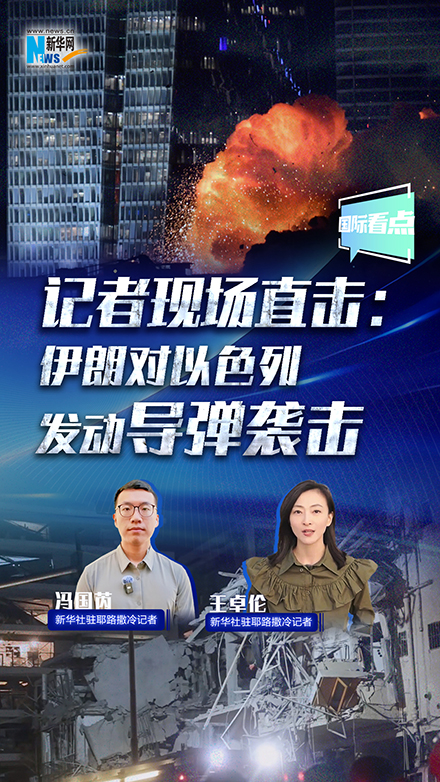 記者現(xiàn)場直擊：伊朗對以色列發(fā)動導(dǎo)彈襲擊