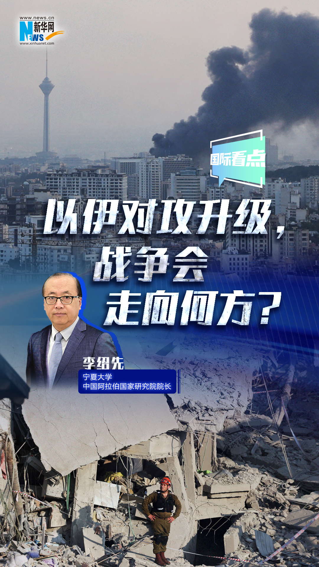 新華網(wǎng)國際看點(diǎn)｜以伊對攻升級，戰(zhàn)爭會走向何方？