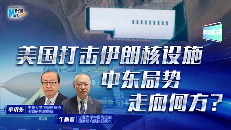 新華網(wǎng)國際看點丨美國打擊伊朗核設施 中東局勢走向何方？