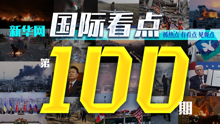 《新華網(wǎng)國際看點》欄目推出第100期視頻