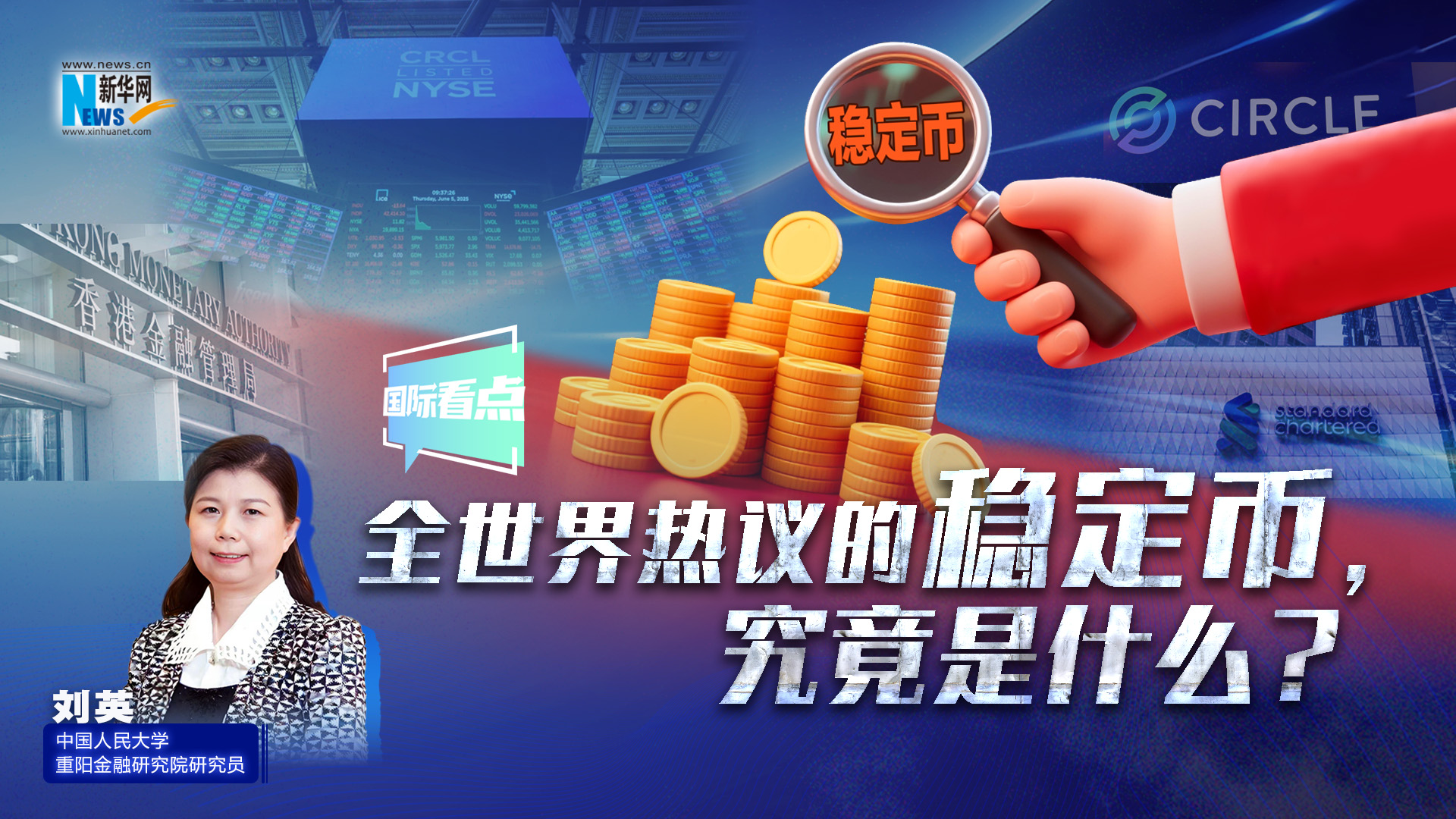 新華網(wǎng)國際看點丨全世界熱議的穩(wěn)定幣，究竟是什么？