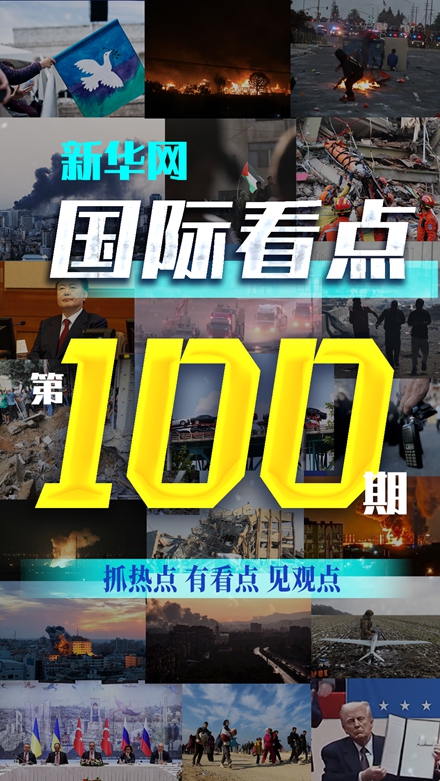 《新華網(wǎng)國際看點》欄目推出第100期視頻
