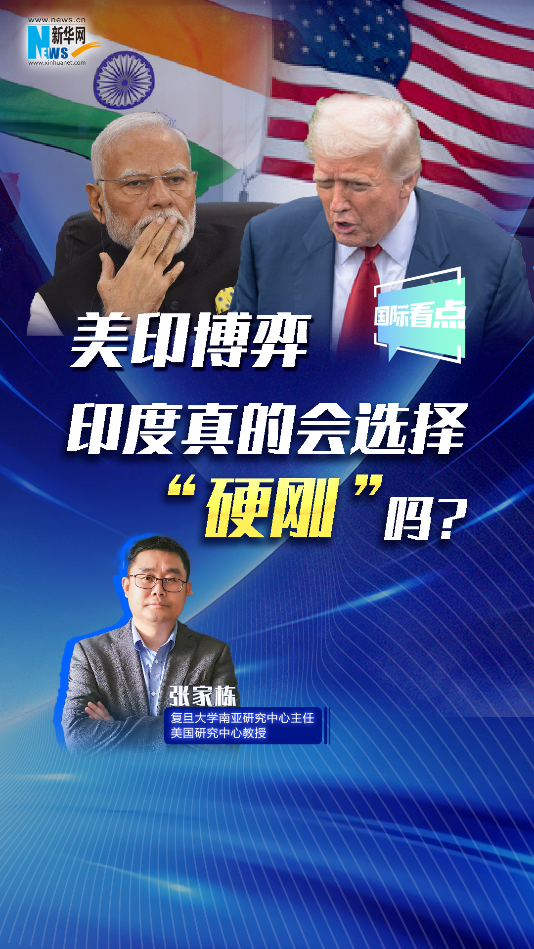 新華網(wǎng)國(guó)際看點(diǎn)丨美印博弈，印度真的會(huì)選擇“硬剛”嗎？