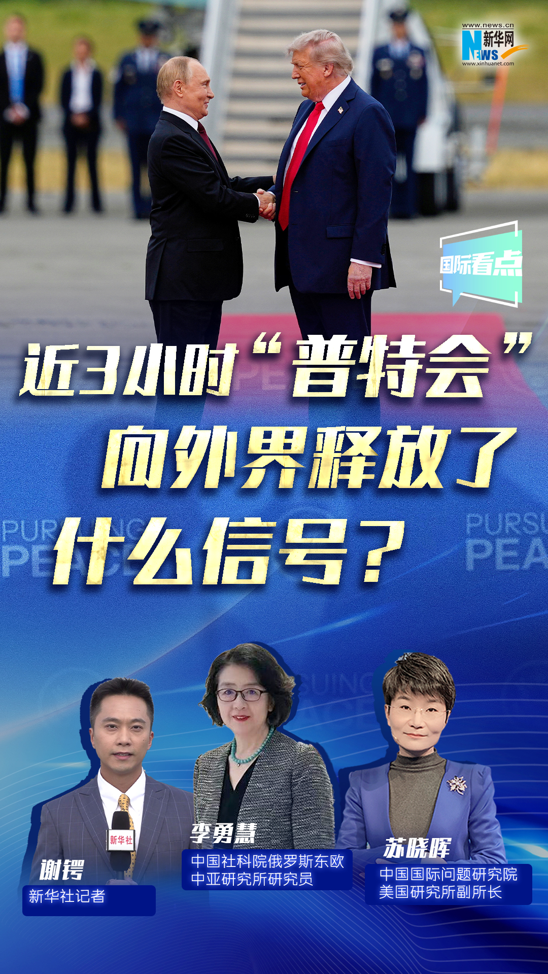 新華網(wǎng)國(guó)際看點(diǎn)｜近3小時(shí)“普特會(huì)”向外界釋放了什么信號(hào)？