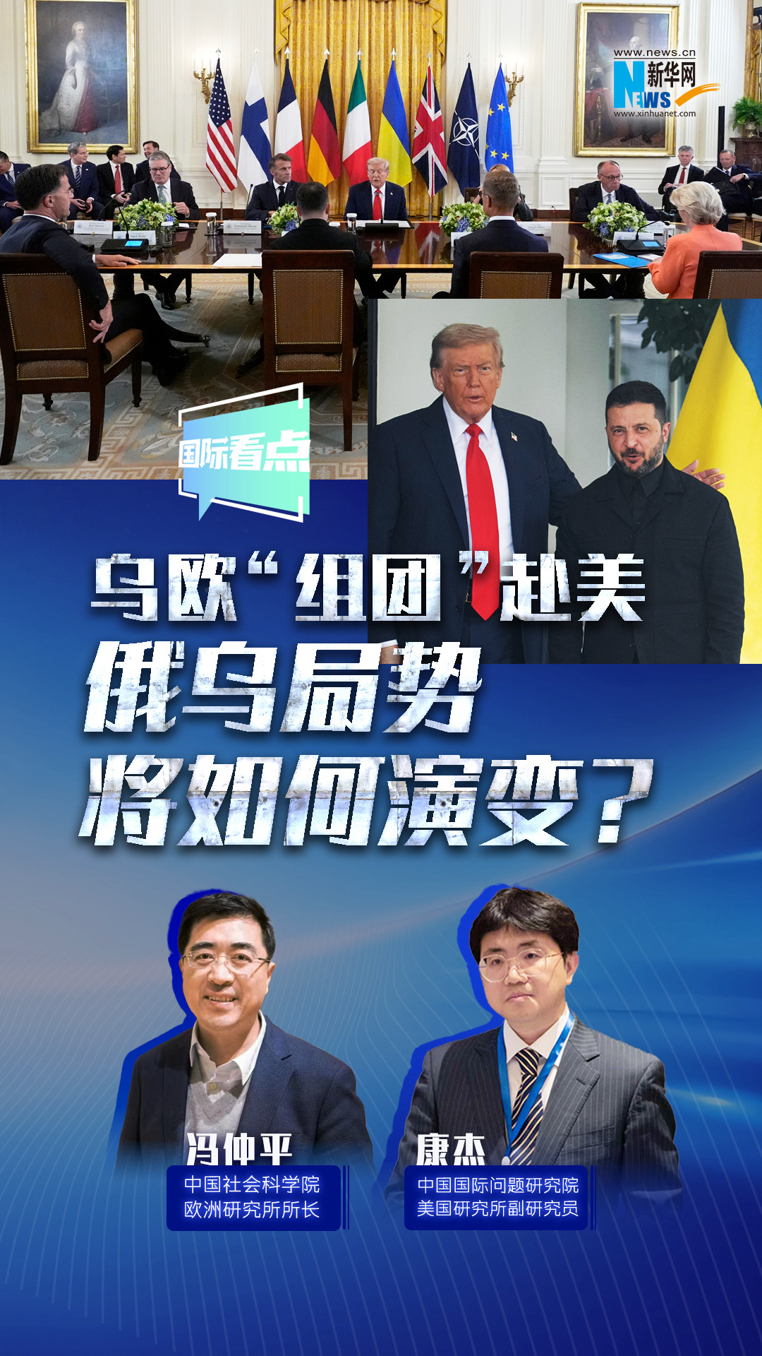 新華網(wǎng)國(guó)際看點(diǎn)｜烏歐“組團(tuán)”赴美，俄烏局勢(shì)將如何演變？