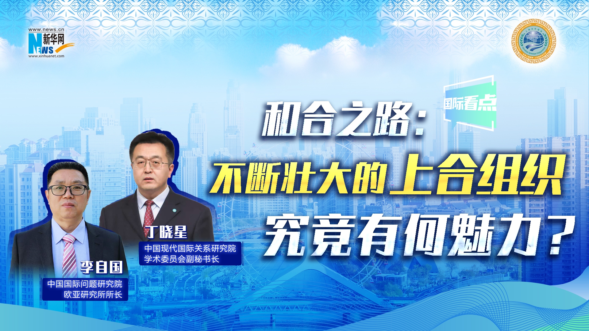 新華網(wǎng)國際看點丨和合之路：不斷壯大的上合組織，究竟有何魅力？