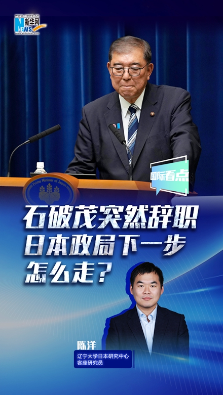 新華網(wǎng)國際看點丨石破茂突然辭職，日本政局下一步怎么走？