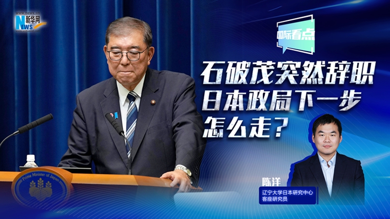 新華網(wǎng)國際看點丨石破茂突然辭職，日本政局下一步怎么走？