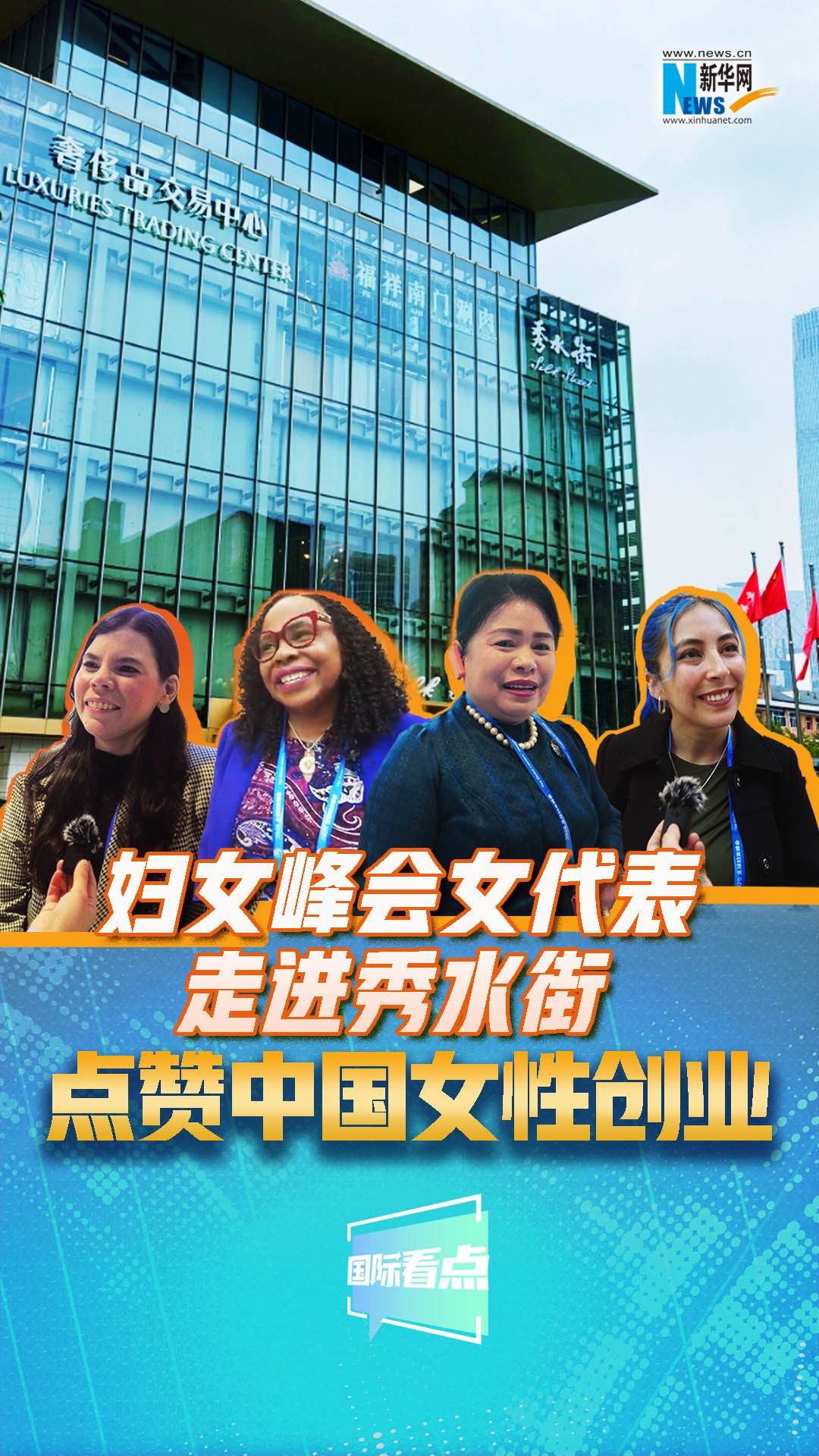 婦女峰會女代表走進秀水街，點贊中國女性創(chuàng)業(yè)