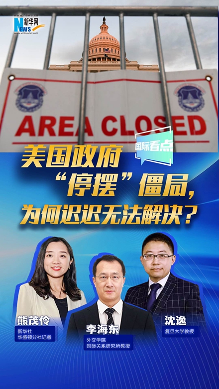 新華網(wǎng)國際看點｜美國政府“停擺”僵局，為何遲遲無法解決？
