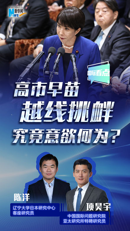 新華網(wǎng)國際看點丨高市早苗越線挑釁，究竟意欲何為？