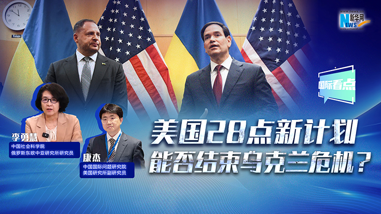 新華網(wǎng)國際看點丨美國28點新計劃能否結(jié)束烏克蘭危機？