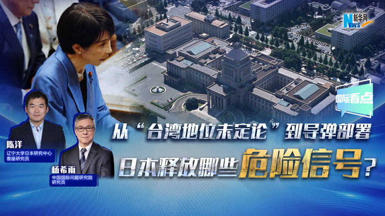 新華網(wǎng)國際看點丨從“臺灣地位未定論”到導彈部署 日本釋放哪些危險信號？