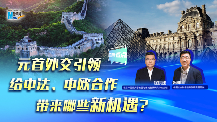 元首外交引領給中法、中歐合作帶來哪些新機遇？