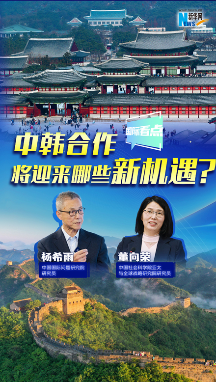 新華網(wǎng)國(guó)際看點(diǎn)｜中韓合作將迎來(lái)哪些新機(jī)遇？