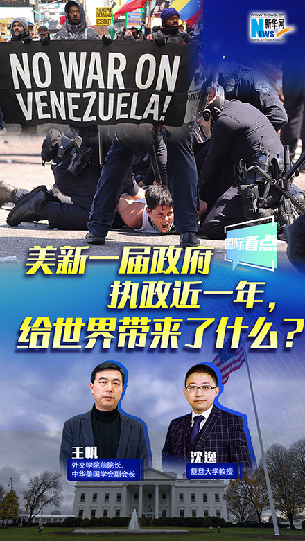 新華網(wǎng)國(guó)際看點(diǎn)丨美新一屆政府執(zhí)政近一年，給世界帶來(lái)了什么？
