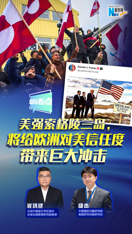 新華網(wǎng)國(guó)際看點(diǎn)｜美強(qiáng)索格陵蘭島，將給歐洲對(duì)美信任度帶來(lái)巨大沖擊