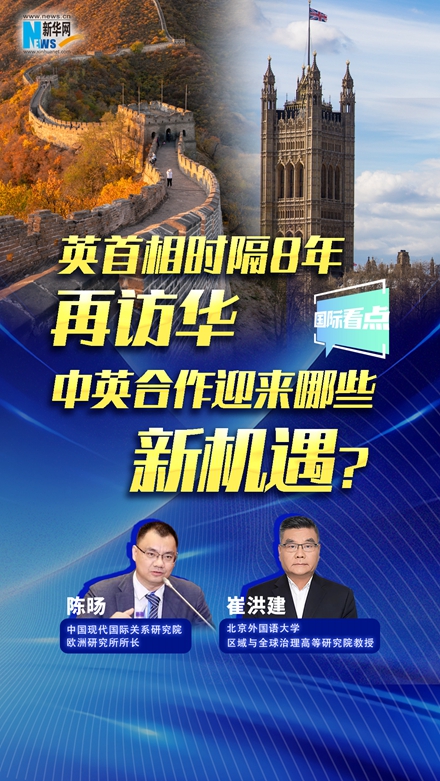 新華網(wǎng)國(guó)際看點(diǎn)｜英首相時(shí)隔8年再訪(fǎng)華，中英合作迎來(lái)哪些新機(jī)遇？