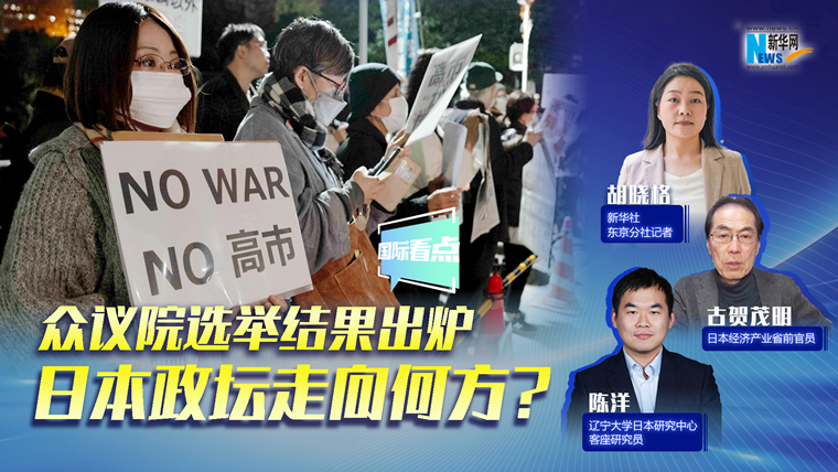 新華網(wǎng)國際看點(diǎn)｜眾議院選舉結(jié)果出爐，日本政壇走向何方？