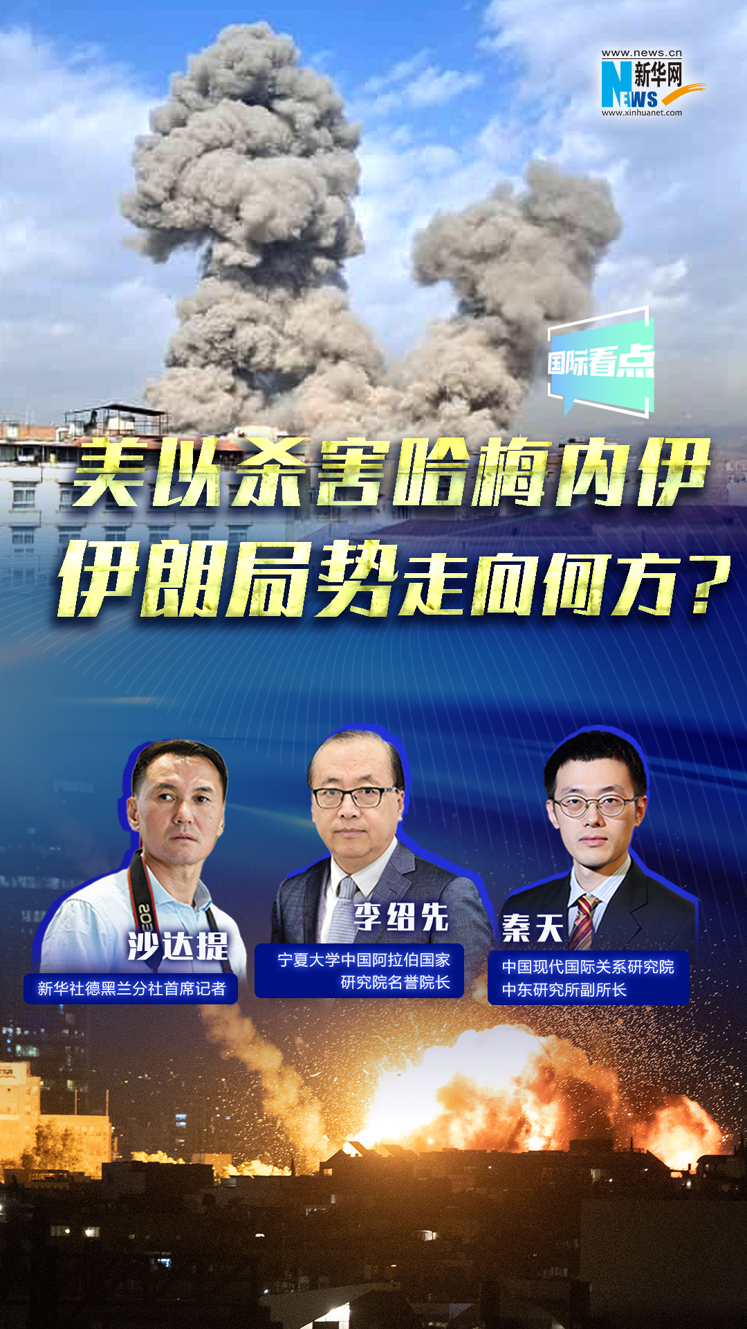 新華網(wǎng)國際看點｜美以殺害哈梅內(nèi)伊，伊朗局勢走向何方？