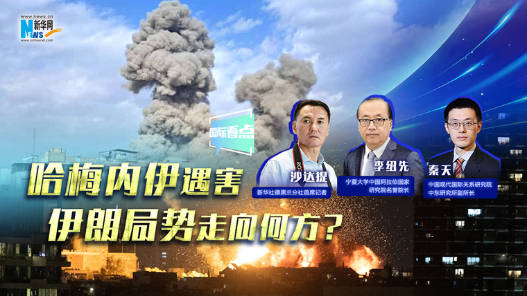新華網(wǎng)國際看點(diǎn)｜哈梅內(nèi)伊遇害，伊朗局勢走向何方？