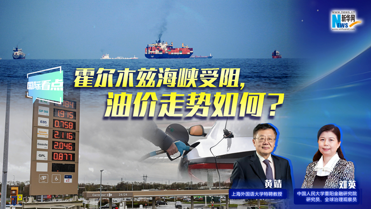 新華網(wǎng)國際看點(diǎn)｜霍爾木茲海峽受阻，油價(jià)走勢如何？