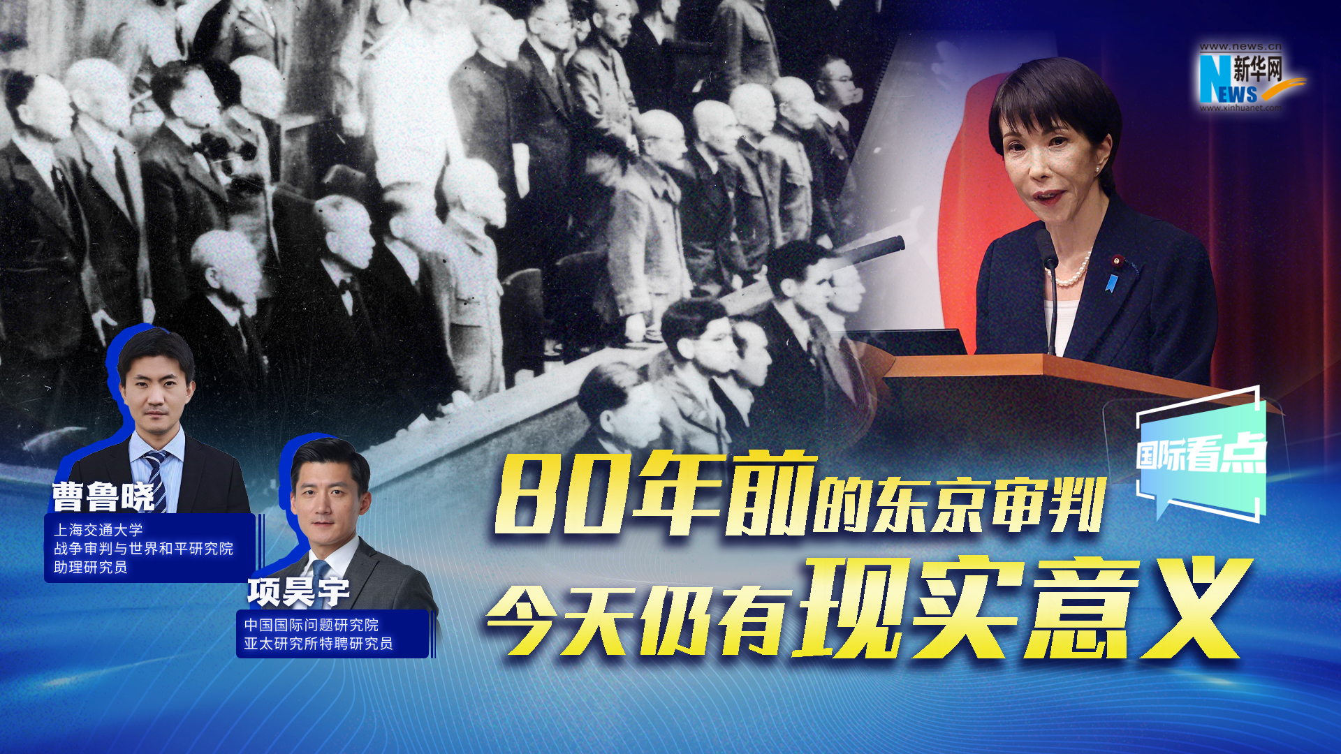 新華網(wǎng)國(guó)際看點(diǎn)｜80年前的東京審判，今天仍有現(xiàn)實(shí)意義