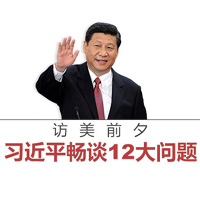 訪美前夕，習(xí)近平暢談12大問題