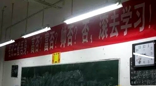 不是高富帥滾去學習，這是什么教育？