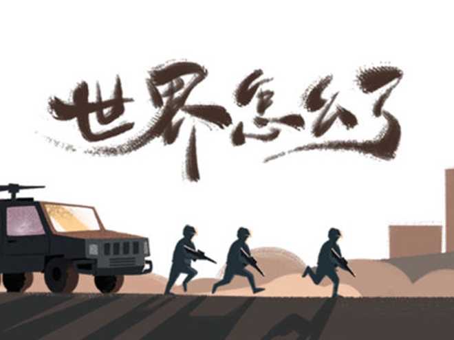 MV|世界怎么了，我們怎么辦？