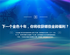 下一個金色十年，你將收獲哪些金磚福利？