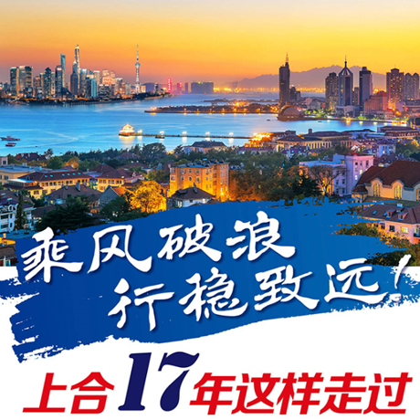 乘風(fēng)破浪 行穩(wěn)致遠(yuǎn)！上合17年這樣走過(guò)