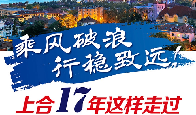 【圖解】乘風(fēng)破浪 行穩(wěn)致遠(yuǎn)！上合17年這樣走過