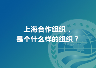 上海合作組織，是個(gè)什么樣的組織？