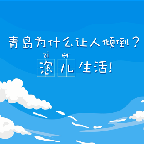 【動(dòng)漫微視頻】青島為什么讓人傾倒？“恣兒”生活！