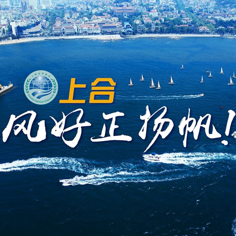 【微視頻】《上合，風(fēng)好正揚(yáng)帆！》