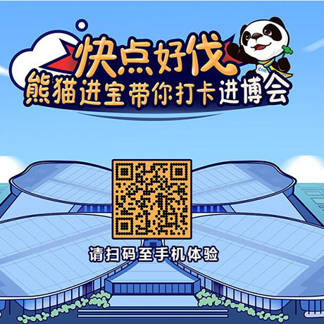 【h5游戲】快點(diǎn)好伐？ 熊貓進(jìn)寶帶你打卡進(jìn)博會(huì)！