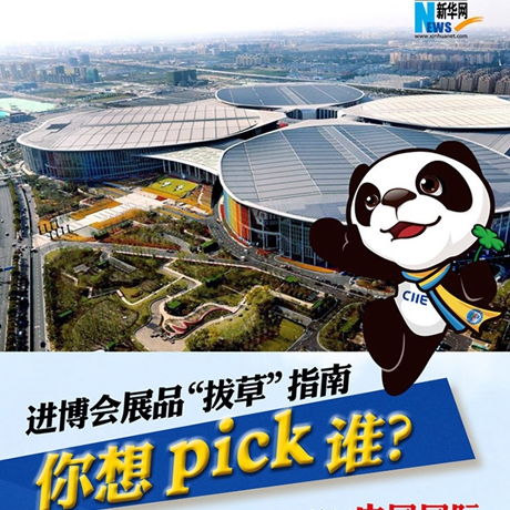 進(jìn)博會(huì)展品“拔草”指南：你想pick誰(shuí)？