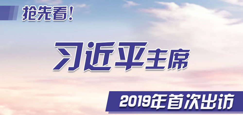 搶先看！習近平主席2019年首次出訪