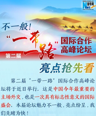 不一般！第二屆“一帶一路”國際合作高峰論壇亮點(diǎn)搶先看