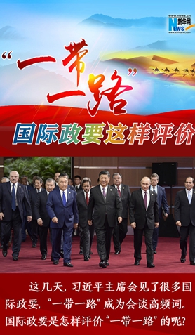 “一帶一路”，國際政要這樣評(píng)價(jià)