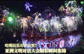 吃喝玩樂盡在這里！亞洲文明對話大會精彩瞬間集錦