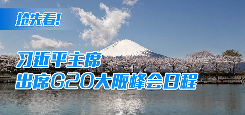 搶先看！習(xí)近平主席出席G20大阪峰會日程
