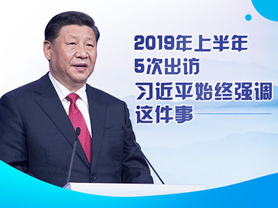 上半年出訪，習(xí)近平始終強(qiáng)調(diào)這件事
