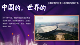 【逐影尋聲70畫】中國的，世界的