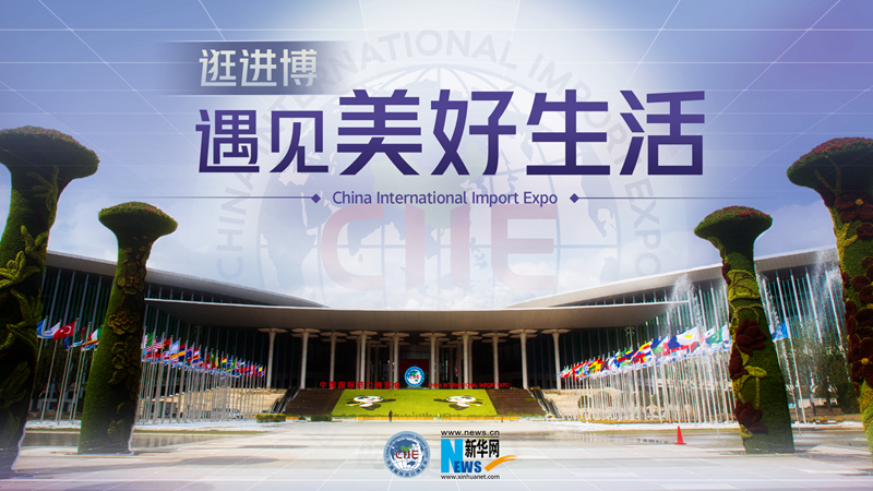 微視頻：逛進(jìn)博，遇見美好生活