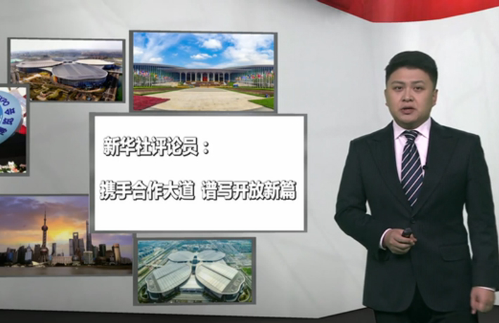新華社評論員：攜手合作大道，譜寫開放新篇