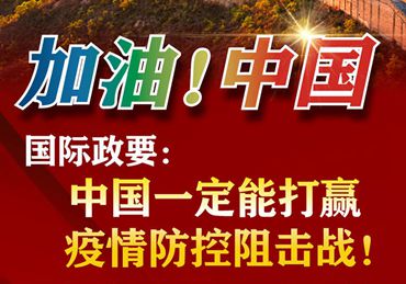 【加油！中國】國際政要：中國一定能打贏疫情防控阻擊戰(zhàn)！