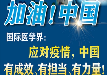 【加油！中國】國際醫(yī)學(xué)界：應(yīng)對疫情，中國有成效、有擔(dān)當(dāng)、有力量！